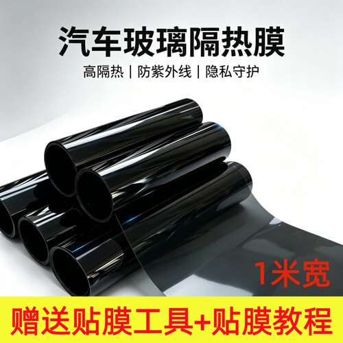 汽车贴膜玻璃膜自贴隔热膜1米宽