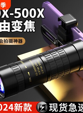 单筒演唱会望远镜高倍高清专业级变倍儿童夜视接手机8倍镜镜头
