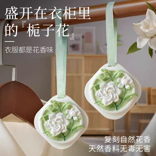 栀子花衣柜专用香薰香片挂件