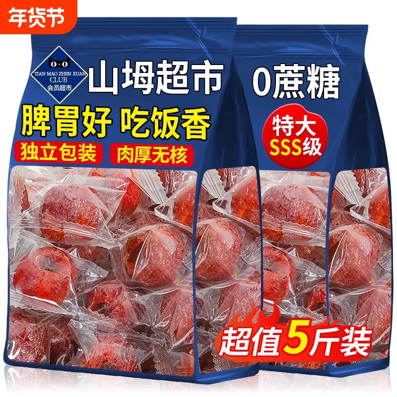 空心山楂无糖无添加无核独立包装山楂球干九蒸九晒果脯官方旗舰店