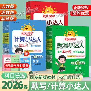 一年级二年级三四五六年级上下册默写小达人英语文数学苏教北师小学思维专项训练习册口算天天练 2026春阳光同学计算小达人人教版
