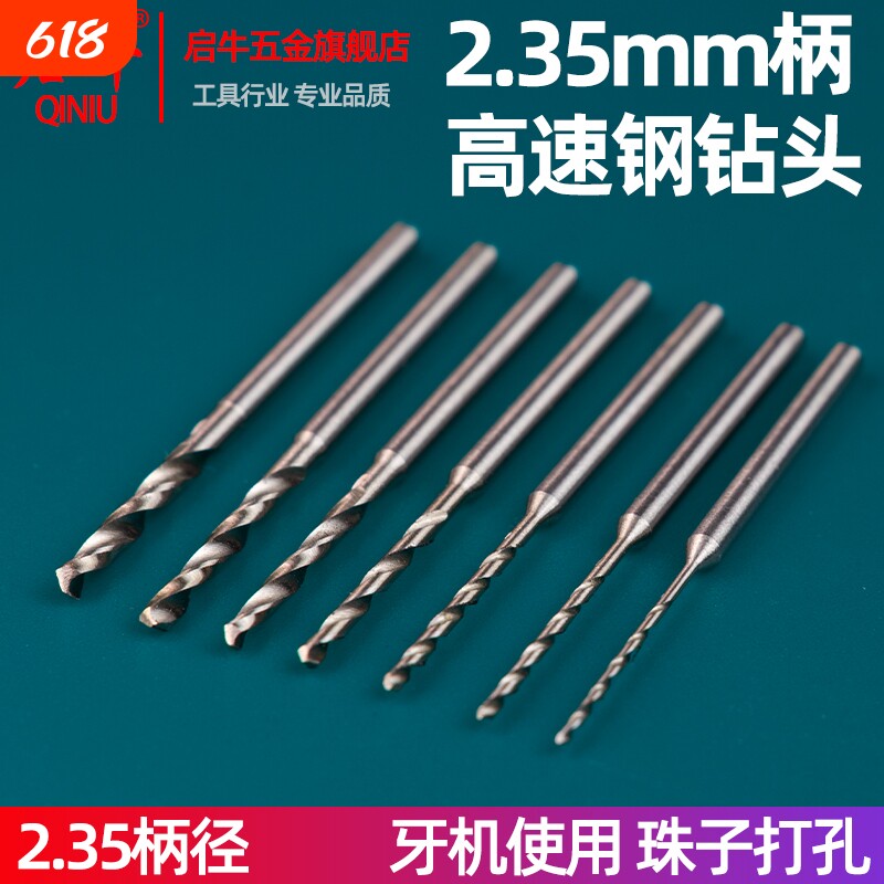 启牛2.35柄麻花钻牙机钻头打孔针文玩打孔钻针核桃佛珠手串打孔