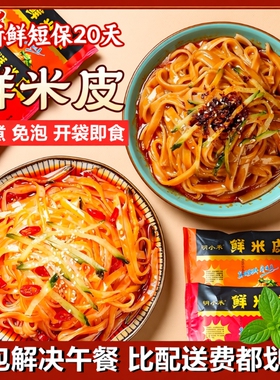 大包310g袋鲜米皮麻酱红油凉皮开袋即食速食宿舍方便食品免煮午餐