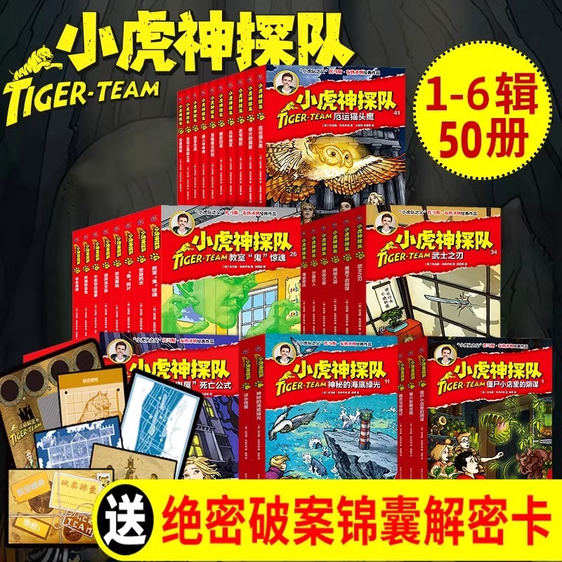 小虎神探队全套50册 冒险小虎队系列书6-12周岁超级版历险记科幻儿童冒险小说书籍 小学生课外读物故事书 第一二三四五六季50册
