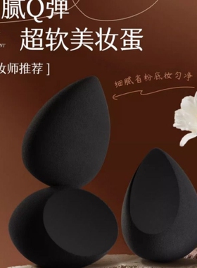 美妆蛋黑色不吃粉海绵粉扑彩妆蛋套装工具素描用化妆师细腻底妆