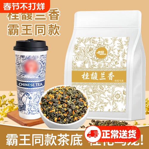 桂花乌龙茶霸王茶姬桂馥兰香同款茶底奶茶饮品店原料茶叶花草茶