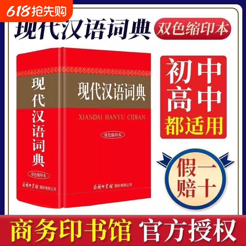 【正版现货】现代汉语词典双色缩印本商务印书馆 初中高中生小学常用