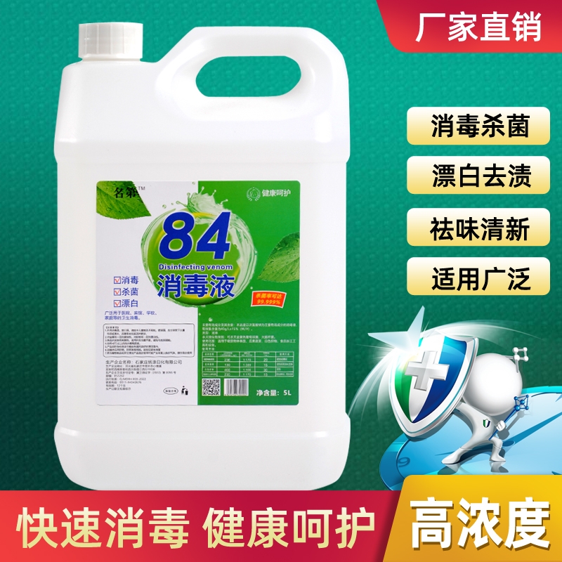 84消毒液大桶装消毒水酒店宾馆织物消毒剂毛巾漂白水厂家直供