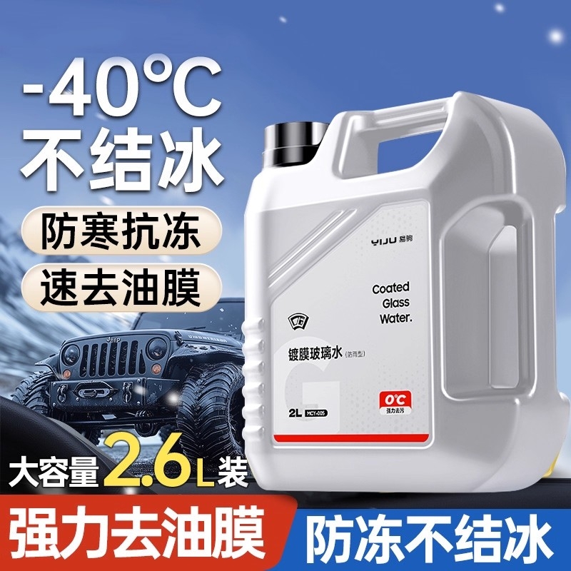汽车玻璃水镀膜25度车用强力去污去油膜去除剂镀晶雨刮防冻零下40