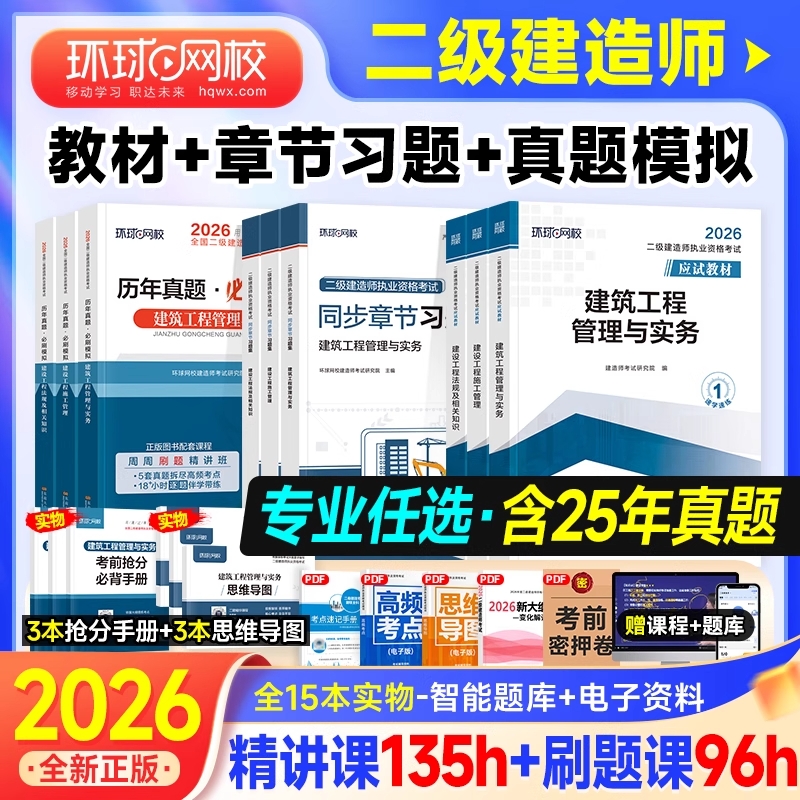 环球网校2026年二建建筑教材辅导书历年真题试卷押题模拟二级建造师房建土建市政机电水利水电公路专业实务法规施工管理习题集配套