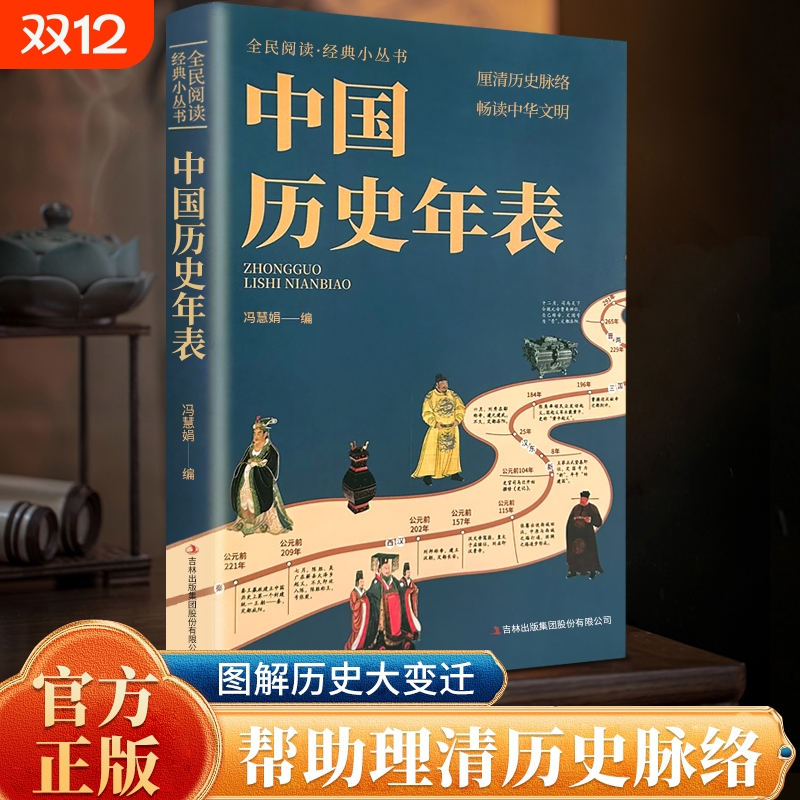 【抖音同款】中国历史年表 经典历史读物中国历史文化传统中华文化丛书正版书籍L