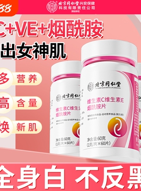 北京同仁堂烟酰胺片维生素c维e男v组合vcve口服b3正品官方旗舰店