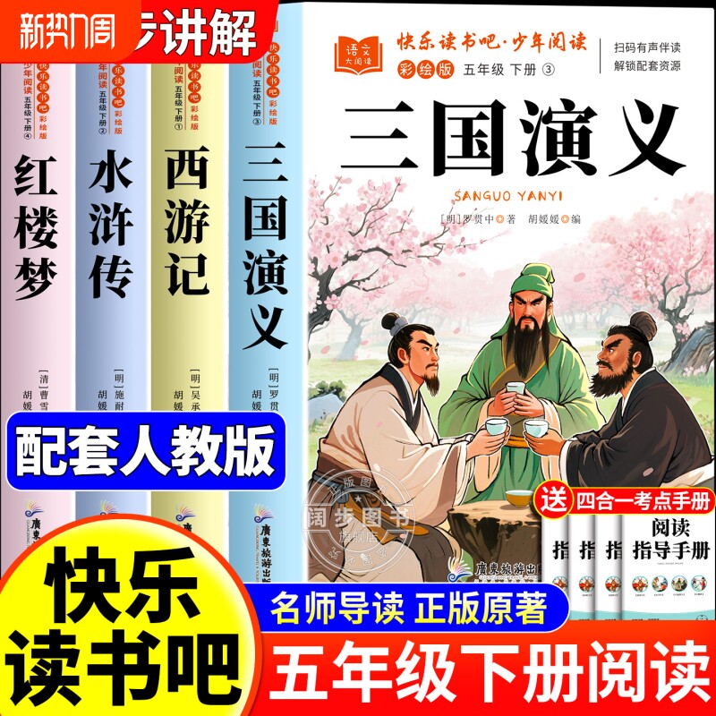 四大名著正版小学生版五年级下册必读的课外书老师推荐快乐读书吧五5