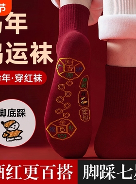 2026马年本命年红色袜子脚踏七星连珠底小人鸿运棉袜男女中筒吸汗