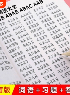 小学1-6年级重叠词语训练大全AABB ABAB AABC ABBC成语教学字帖本