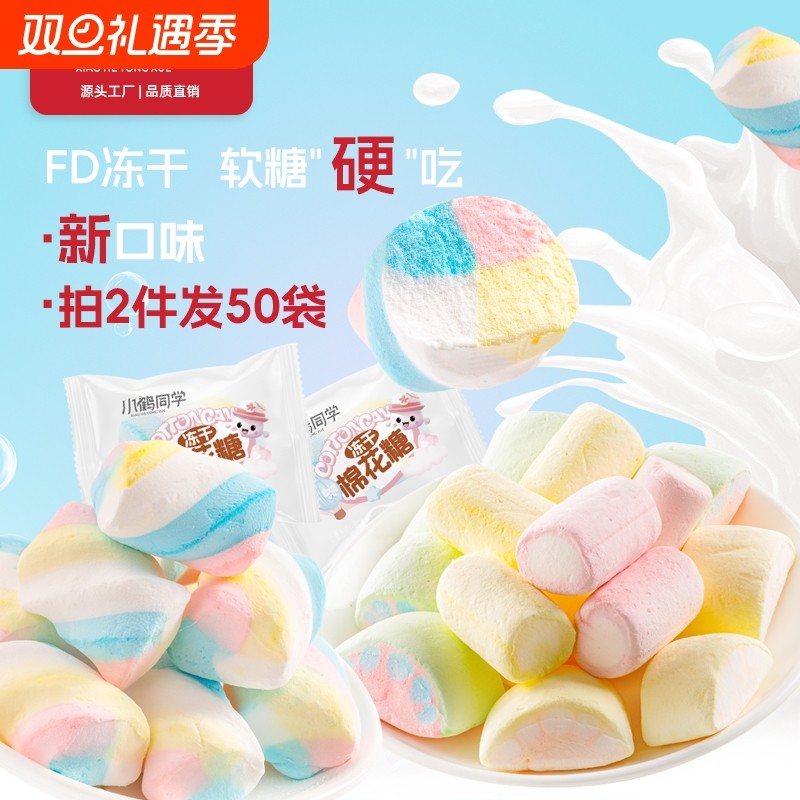 冻干棉花糖新口味网红糖果创意酥脆解馋零食浓郁高颜值
