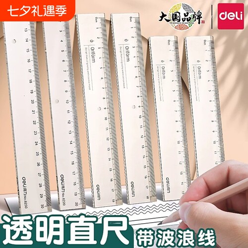 得力透明直尺带波浪线小学生专用