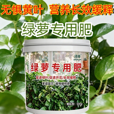 绿萝专用肥料促生长藤绿叶家用缓释肥绿植水培水养通用型有机肥
