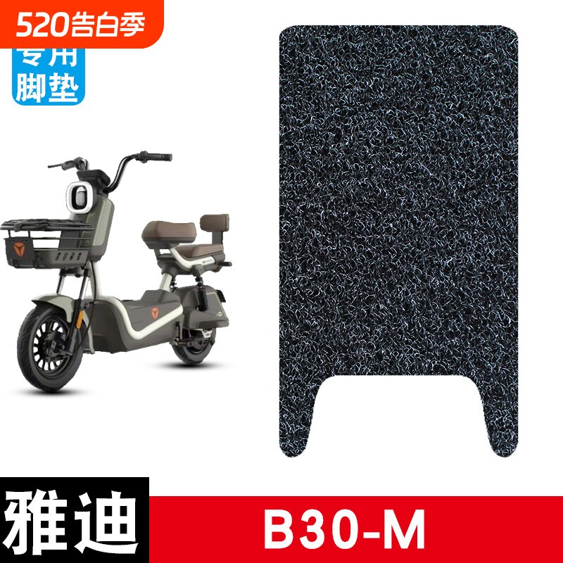 适用于雅迪B30-M电动车电瓶车丝圈脚垫耐磨防水防滑脚踏板垫配件