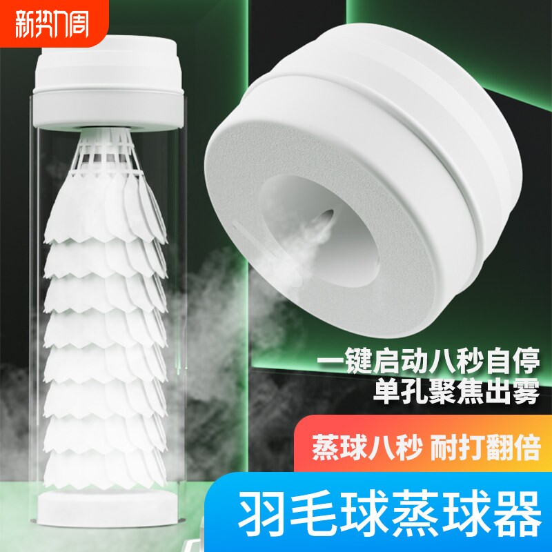 小型羽毛球蒸球器喷雾加湿器蒸球机熏蒸球器盖充电便携耐打专用
