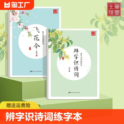 中文字帖古诗词初中高中生成人楷书专用练字本飞花令 辨字识诗词好了歌中学生语文写字帖硬笔书法练字神器临摹字帖趣味练字