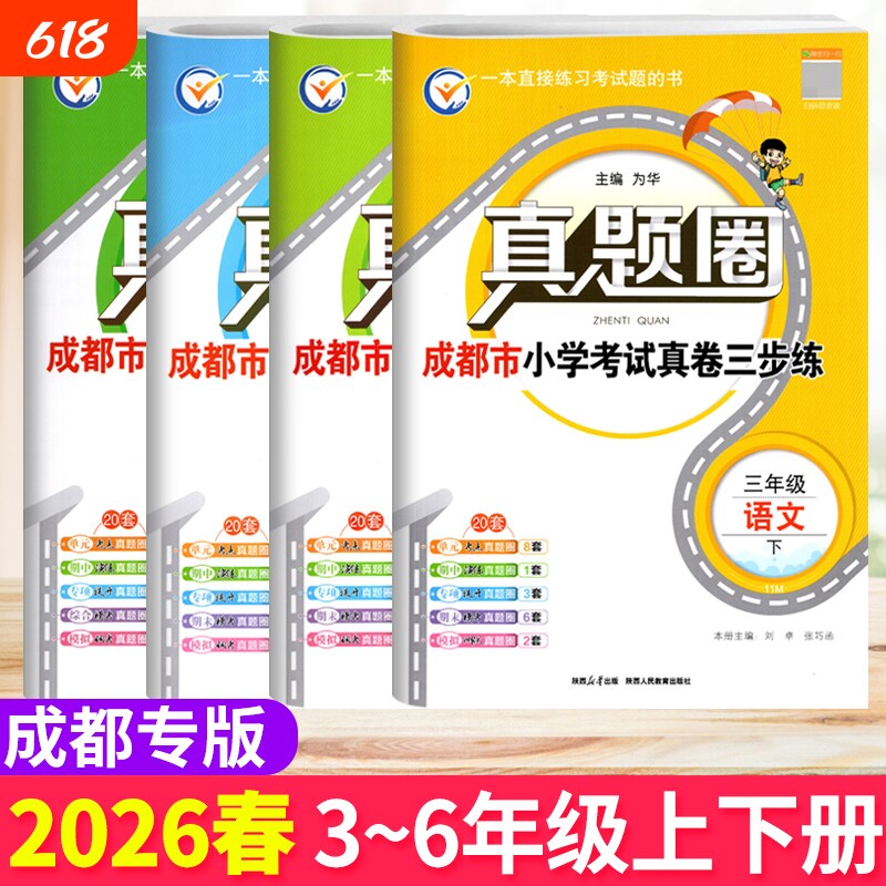 成都市各区小学调考真题试卷三四五六年级上下册语文人教版数学北师大版BS真题圈小学同步单元期中期末考试真卷模拟测试卷调考a十b