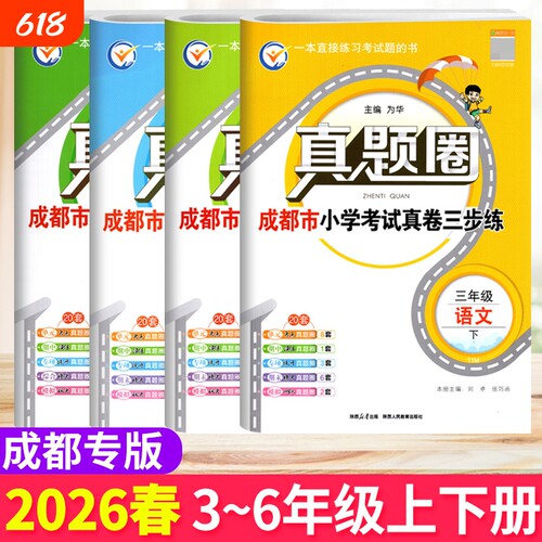 真题圈3-6年级语文数学