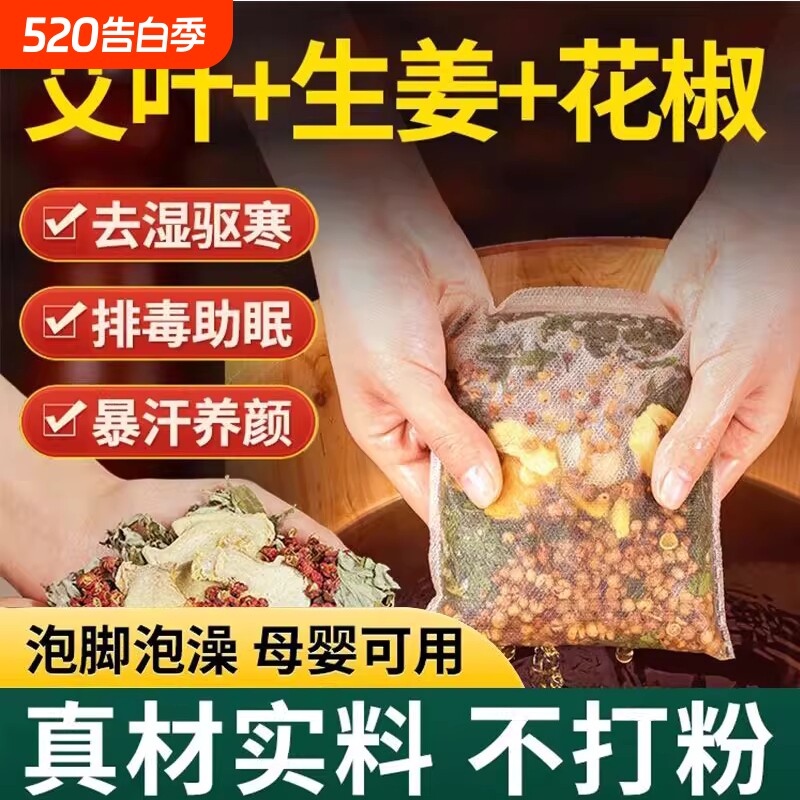 花椒艾草老姜泡脚药包中药包去湿气驱寒气助眠足浴包男女红花艾叶