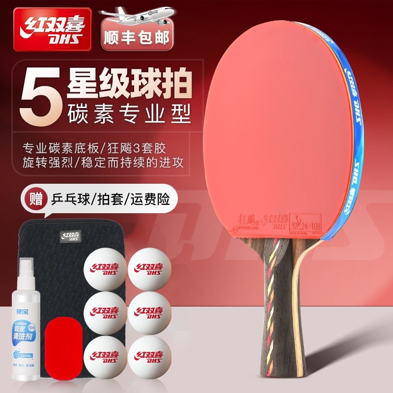 红双喜乒乓球拍五星级碳素款狂飙3专业八星九星胶皮底板直拍纤维