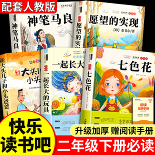 七色花二年级必读正版全套5册快乐读书吧二年级下册必读的课外书老师推荐2下学期阅读书目神笔马良一起长大的玩具愿望的实现人教版