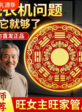 【师兄推荐】八卦福纹贴解洗衣机在阳台装饰贴画创意家居贴饰新款