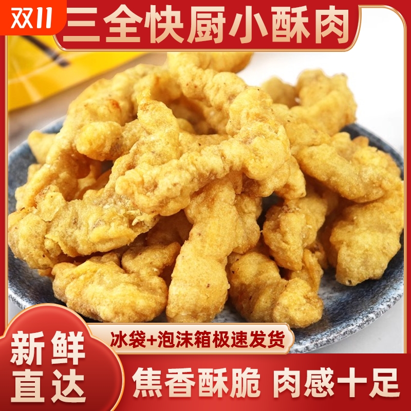 三全快厨小酥肉半成品冷冻食材