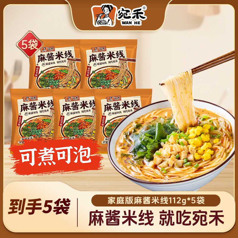 宛禾家庭版麻酱米线5袋懒人速食米线美食夜宵,粮油调味/速食/干货/烘焙,方便米线/米粉,淘宝优惠券,粉丝福利购,淘宝优惠卷
