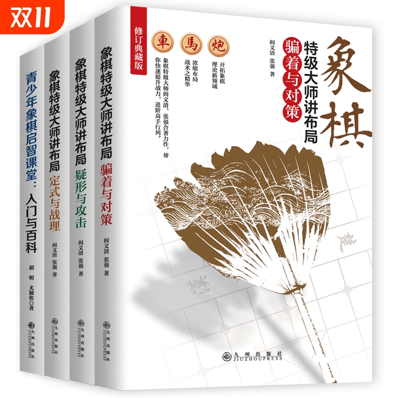 象棋特级大师讲布局全书全套正版书籍 定式与战理 骗着与对策 疑形与攻击 精讲围棋象棋布局攻略提高棋力的宝典教程大全