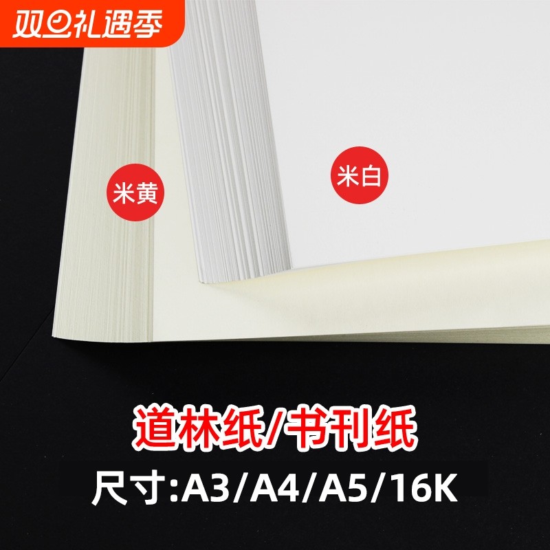 道林纸a4a3米黄米白色护眼纸A4打印纸80g100g120克a4纸双胶纸a5复印纸B5书籍打印纸试卷专用复印纸微黄胶版纸