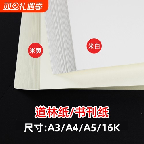 道林纸a4a3米黄米白色护眼纸A4打印纸80g100g120克a4纸双胶纸a5复印纸B5书籍打印纸试卷专用复印纸微黄胶版纸