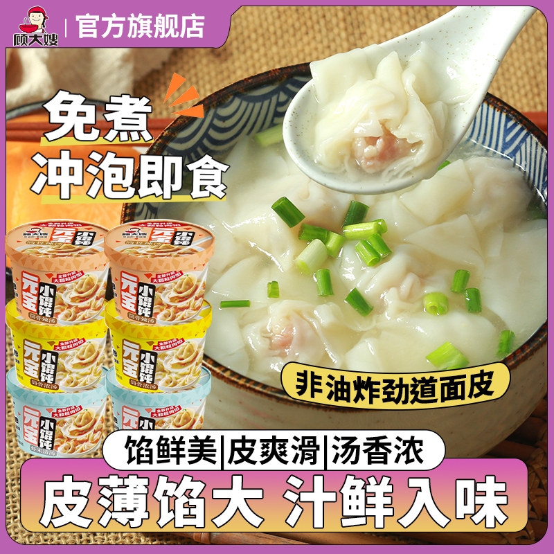 顾大嫂小馄饨整箱云吞冲泡速食