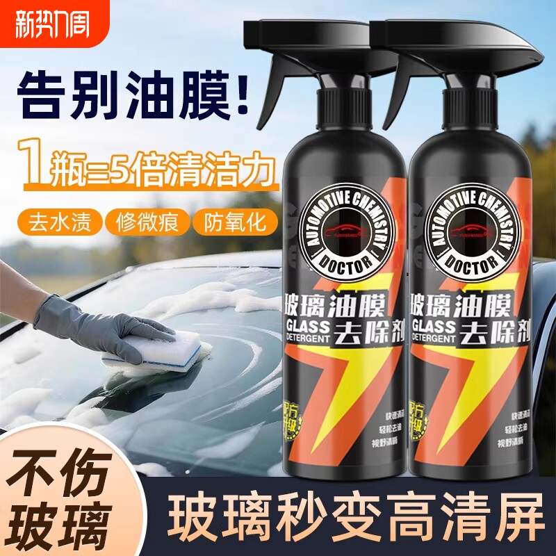 汽车前挡风玻璃油膜清洁剂去除车窗后视镜膜防雨泡沫清洗剂