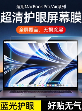 【2025款M5 Pro14】适用MacbookPro屏幕膜苹果air笔记本M4电脑保护膜防蓝光护眼13.3磨砂mac防反光16高清m3m2