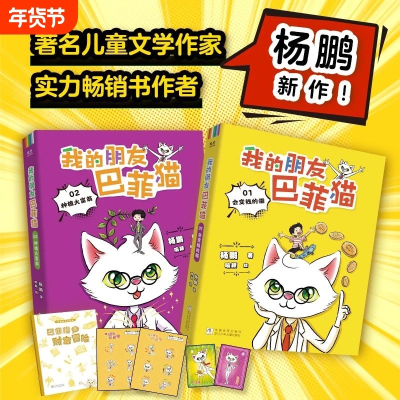 央视网赠游戏手册贴纸小卡我的朋友巴菲猫全2册杨鹏新作财商启蒙书让孩子读懂财富赢在未来管理学会理财C畅销书