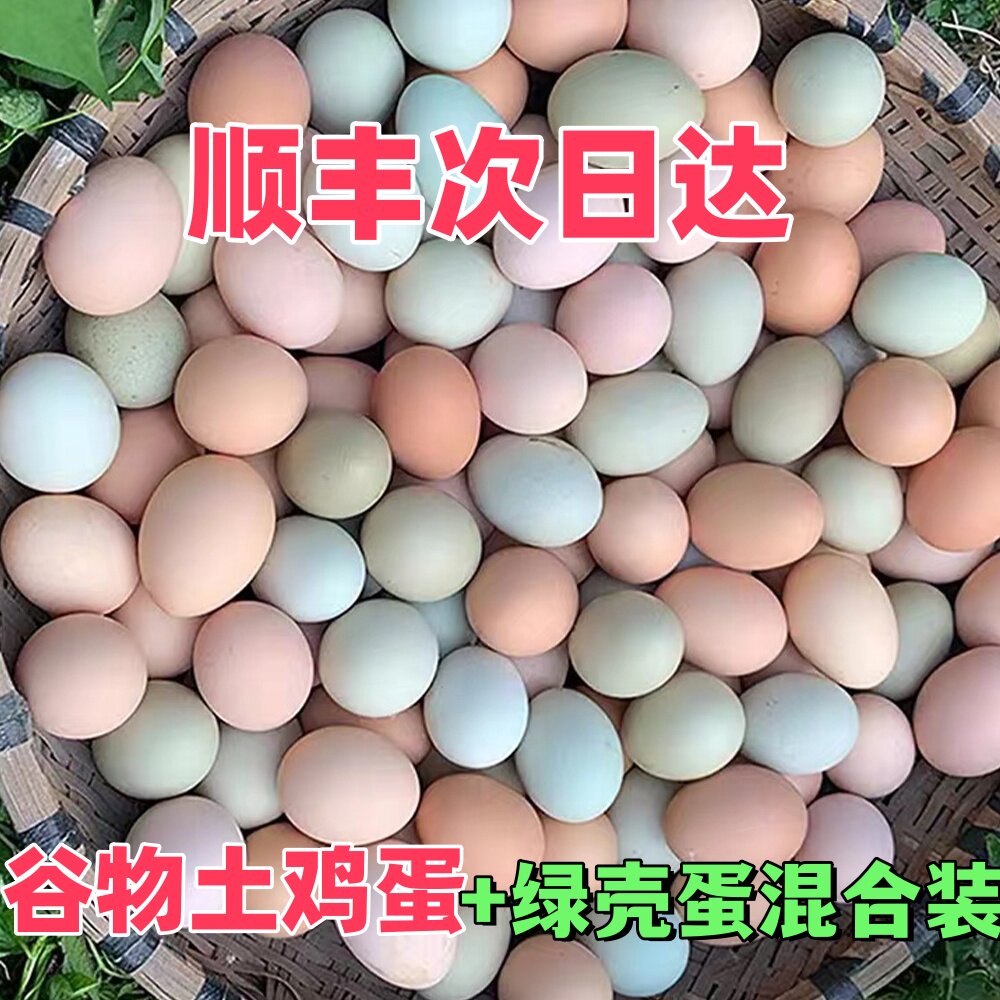顺丰包邮农家散养正宗土鸡蛋自由觅食放养绿壳乌鸡蛋混合装,水产肉类/新鲜蔬果/熟食,鸡蛋,淘宝优惠券,粉丝福利购,淘宝优惠卷