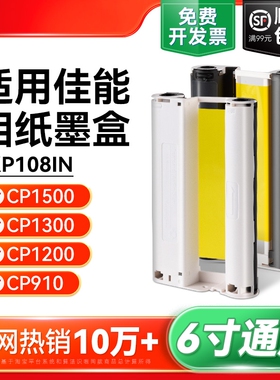 适用佳能cp1500墨盒相纸 cp1300 cp1200 cp910照片打印机相纸色带 热升华RP/KP108IN/KL36ip炫飞照片纸彩格