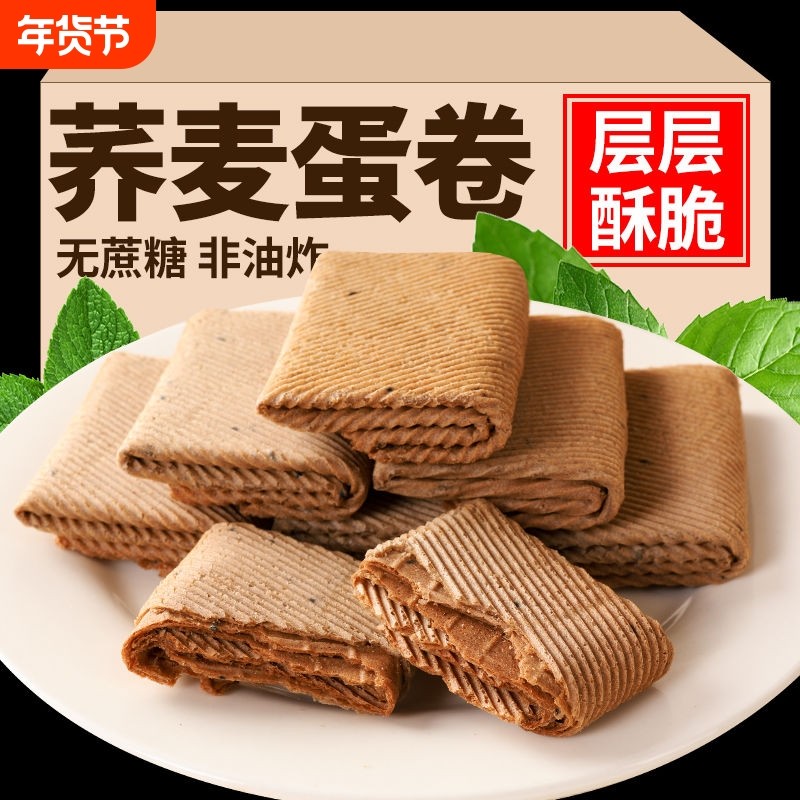 无蔗糖荞麦蛋卷芝麻鸡蛋卷手工传统糕点零食食材解馋油炸控糖散装