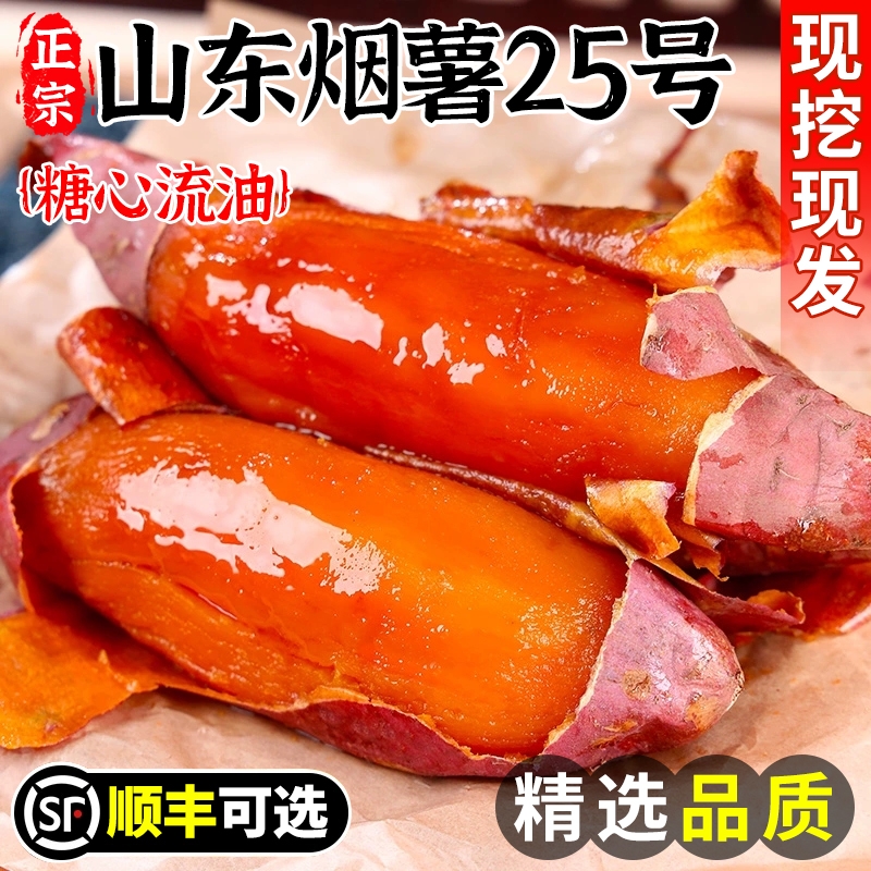 山东糖心蜜薯25号红心烤红薯烟薯地瓜新鲜农家自种顺丰香甜软糯