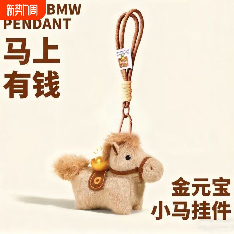礼物马上有钱小马包包挂件毛绒玩偶钥匙扣书包挂饰吉祥物挂绳元宝