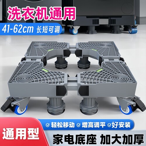 洗衣机底座架子通用型防滑加高可移动托架增高防震承重可调节