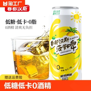 春都汉斯菠萝啤500ml 12罐碳酸饮料无酒精低卡汽水整箱啤酒菠萝味