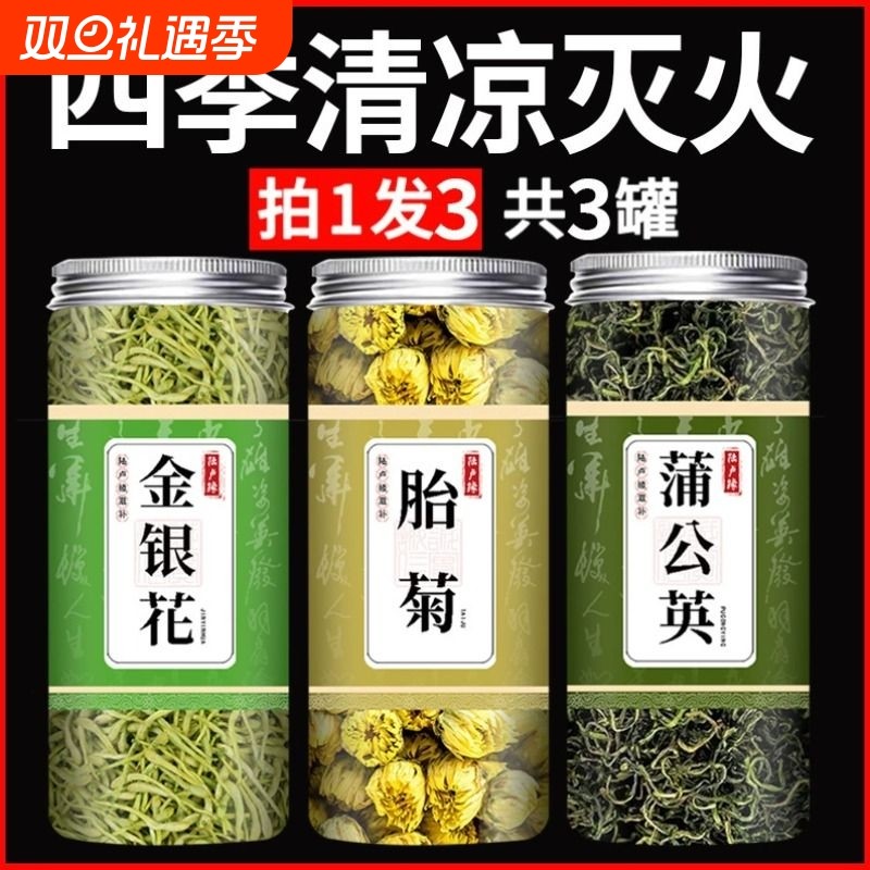 金银花菊花蒲公英三件套组合清热套装花茶金银花茶组合茶泡水胎菊