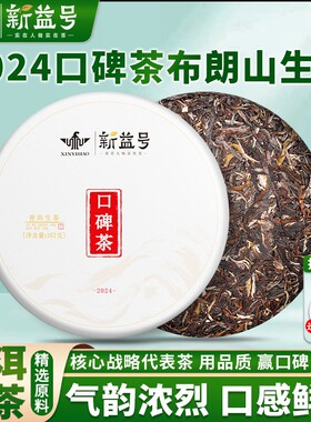 新益号口碑茶普洱茶生茶饼口粮茶