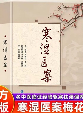 正版寒湿医案名中医临证经验祛湿中医处方用药出汗异常虚损方剂脾虚湿寒症阴虚肾阳脉络咳痰梅花版道医秘本节气养生调理名医理论